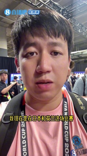 直播吧在现场|实地看媒体采访世界杯有多辛苦?视频最后还有彩蛋