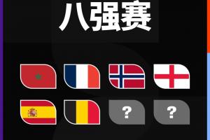 法国vs摩洛哥直播_法国vs摩洛哥视频直播_法国vs摩洛哥高清比赛直播